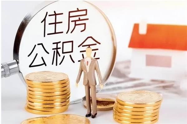 遵义离职后住房公积金被单位领取（离职了公积金还会发放吗）