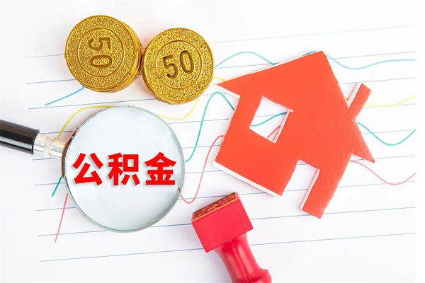 遵义在职如何取公积金（在职人员怎么取住房公积金）