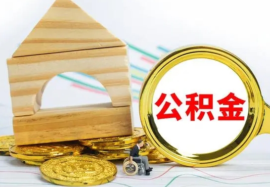 遵义取公积金流程（取公积金的办法）